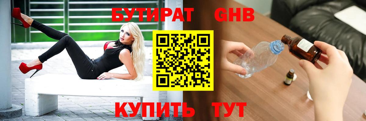 БУТИРАТ 1.4BDO Смоленск